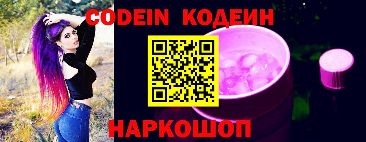 Химки  Codein Purple Drank  Вход с VPN  Кодеиновый сироп Lean напиток Lean (лин) 